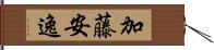 加藤安逸 Hand Scroll