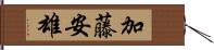 加藤安雄 Hand Scroll