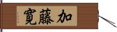 加藤寛 Hand Scroll