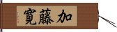 加藤寛 Hand Scroll