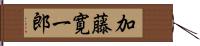 加藤寛一郎 Hand Scroll
