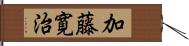 加藤寛治 Hand Scroll