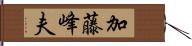 加藤峰夫 Hand Scroll