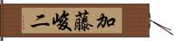 加藤峻二 Hand Scroll