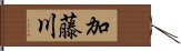 加藤川 Hand Scroll