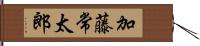 加藤常太郎 Hand Scroll