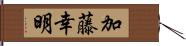 加藤幸明 Hand Scroll