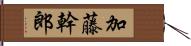 加藤幹郎 Hand Scroll