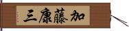 加藤康三 Hand Scroll