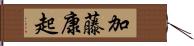 加藤康起 Hand Scroll