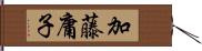 加藤庸子 Hand Scroll