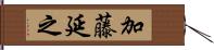 加藤延之 Hand Scroll