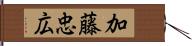 加藤忠広 Hand Scroll