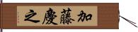 加藤慶之 Hand Scroll