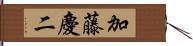 加藤慶二 Hand Scroll