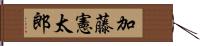 加藤憲太郎 Hand Scroll