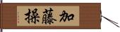 加藤操 Hand Scroll