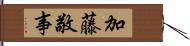 加藤敬事 Hand Scroll