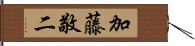 加藤敬二 Hand Scroll