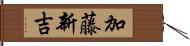 加藤新吉 Hand Scroll