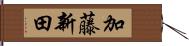 加藤新田 Hand Scroll