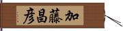 加藤昌彦 Hand Scroll