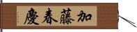 加藤春慶 Hand Scroll