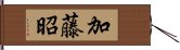 加藤昭 Hand Scroll