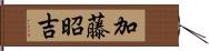 加藤昭吉 Hand Scroll