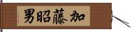 加藤昭男 Hand Scroll