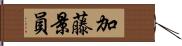 加藤景員 Hand Scroll