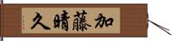加藤晴久 Hand Scroll