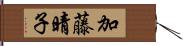 加藤晴子 Hand Scroll