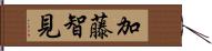 加藤智見 Hand Scroll