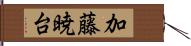 加藤暁台 Hand Scroll