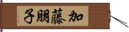 加藤朋子 Hand Scroll