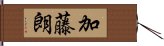 加藤朗 Hand Scroll