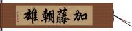 加藤朝雄 Hand Scroll