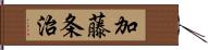 加藤条治 Hand Scroll