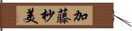 加藤杪美 Hand Scroll