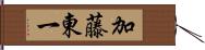 加藤東一 Hand Scroll