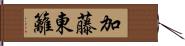 加藤東籬 Hand Scroll