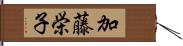 加藤栄子 Hand Scroll