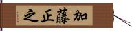 加藤正之 Hand Scroll