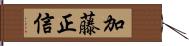 加藤正信 Hand Scroll