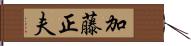 加藤正夫 Hand Scroll