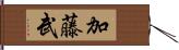 加藤武 Hand Scroll