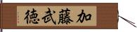 加藤武徳 Hand Scroll