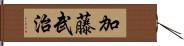 加藤武治 Hand Scroll