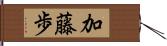 加藤歩 Hand Scroll